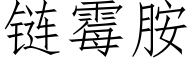 链霉胺 (仿宋矢量字库)