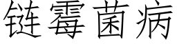 链霉菌病 (仿宋矢量字库)