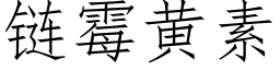 鍊黴黃素 (仿宋矢量字庫)