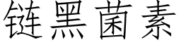 鍊黑菌素 (仿宋矢量字庫)