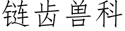 链齿兽科 (仿宋矢量字库)