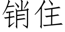 销住 (仿宋矢量字库)