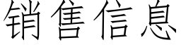 销售信息 (仿宋矢量字库)