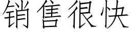 销售很快 (仿宋矢量字库)