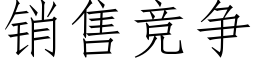 销售竞争 (仿宋矢量字库)