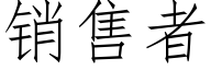 销售者 (仿宋矢量字库)