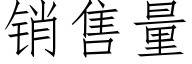 销售量 (仿宋矢量字库)