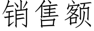 销售额 (仿宋矢量字库)