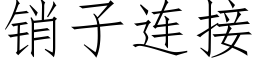 销子连接 (仿宋矢量字库)