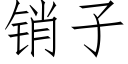 销子 (仿宋矢量字库)