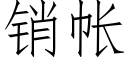 銷帳 (仿宋矢量字庫)