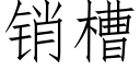 销槽 (仿宋矢量字库)