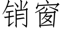 销窗 (仿宋矢量字库)