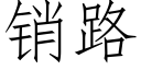 銷路 (仿宋矢量字庫)