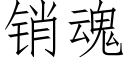 销魂 (仿宋矢量字库)