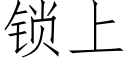 锁上 (仿宋矢量字库)