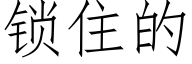 鎖住的 (仿宋矢量字庫)