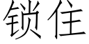 锁住 (仿宋矢量字库)