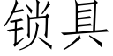 锁具 (仿宋矢量字库)