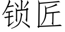 鎖匠 (仿宋矢量字庫)