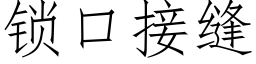 鎖口接縫 (仿宋矢量字庫)