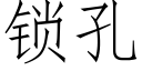 锁孔 (仿宋矢量字库)