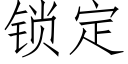 锁定 (仿宋矢量字库)