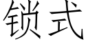 鎖式 (仿宋矢量字庫)