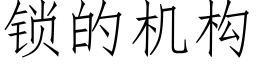 鎖的機構 (仿宋矢量字庫)