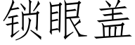 鎖眼蓋 (仿宋矢量字庫)