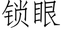 锁眼 (仿宋矢量字库)