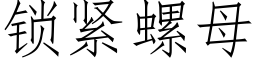 鎖緊螺母 (仿宋矢量字庫)