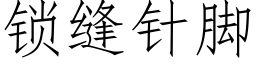 鎖縫針腳 (仿宋矢量字庫)