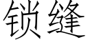 鎖縫 (仿宋矢量字庫)