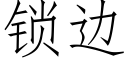 锁边 (仿宋矢量字库)