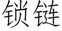 鎖鍊 (仿宋矢量字庫)