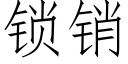 锁销 (仿宋矢量字库)