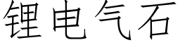 锂電氣石 (仿宋矢量字庫)