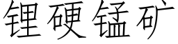 锂硬锰矿 (仿宋矢量字库)