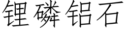 锂磷铝石 (仿宋矢量字库)