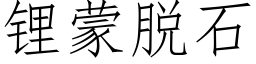 锂蒙脫石 (仿宋矢量字庫)