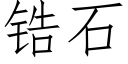 锆石 (仿宋矢量字庫)