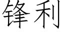 鋒利 (仿宋矢量字庫)