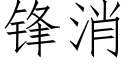 鋒消 (仿宋矢量字庫)