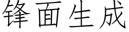 锋面生成 (仿宋矢量字库)