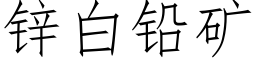 锌白铅矿 (仿宋矢量字库)