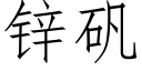 锌矾 (仿宋矢量字库)