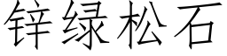 鋅綠松石 (仿宋矢量字庫)