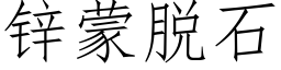 锌蒙脱石 (仿宋矢量字库)