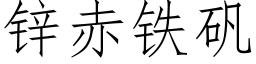 鋅赤鐵礬 (仿宋矢量字庫)